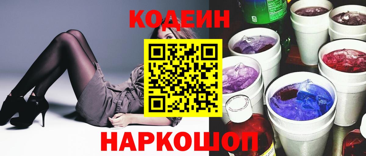 Кодеин Purple Drank  Вход с VPN  Codein напиток Lean (лин)  Ростов-на-Дону 